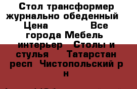 Стол трансформер журнально обеденный › Цена ­ 33 500 - Все города Мебель, интерьер » Столы и стулья   . Татарстан респ.,Чистопольский р-н